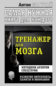 Купить Тренажер для мозга. Методики агентов спецслужб - развитие интеллекта, памяти и внимания — Фото №1