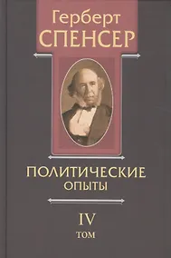 Купить Политические сочинения В 5 тт. Т. 4 Политические опыты (Спенсер) — Фото №1