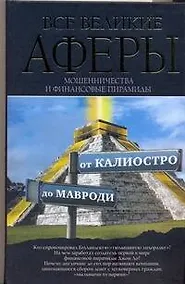 Купить Все великие аферы, мошенничества и финансовые пирамиды: от Калиостро до Мавроди — Фото №1