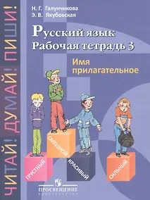Купить Галунчикова. Р/т №3 по русскому языку. Имя прилагат. 5-9 кл. — Фото №1
