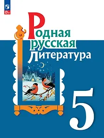 Купить Родная русская литература. 5 класс. Учебник — Фото №1