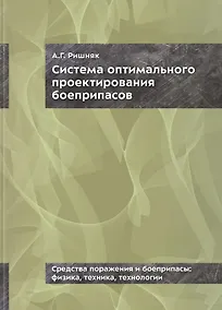Купить Система оптимального проектирования боеприпасов — Фото №1