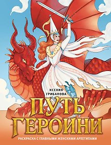 Купить Путь героини. Раскраска с главными женскими архетипами — Фото №1