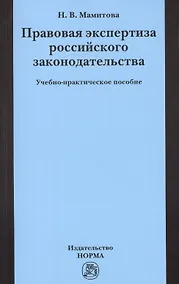 Купить Правовая экспертиза российского законодательства: Учебно-практическое пособие (ГРИФ) /Мамитова Н.В. — Фото №1