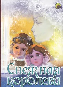 Купить Снежная королева. По мотивам сказки Г.Х. Андерсена — Фото №1