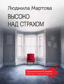 Купить Высоко над страхом — Фото №1