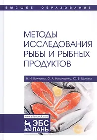 Купить Методы исследования рыбы и рыбных продуктов. Учебное пособие — Фото №1