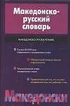 Купить Македонско-русский словарь — Фото №1