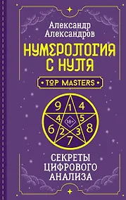 Купить Нумерология с нуля. Секреты цифрового анализа — Фото №1