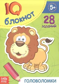 Купить Развивающий блокнот "Головоломки". 28 заданий — Фото №1