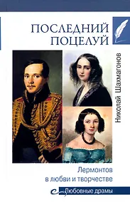 Купить Последний поцелуй. Лермонтов в любви и творчестве — Фото №1