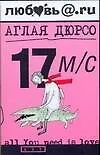 Купить 17 м/с — Фото №1