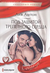 Купить Под защитой трепетного сердца — Фото №1