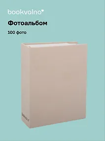 Купить Фотоальбом на 100 фото Бежевый (10х15) (12-23848-202505-PA3) — Фото №1