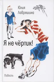 Купить Я не чертик! — Фото №1