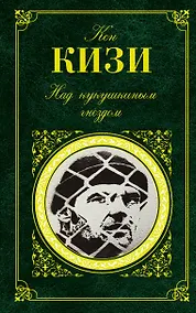 Купить Над кукушкиным гнездом : роман — Фото №1