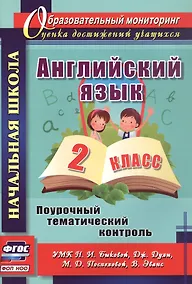 Купить Английский язык. 2 класс. Поурочный тематический контроль. УМК Н.И. Быковой, дж. Дули, М.Д. Поспеловой, В. Эванс — Фото №1