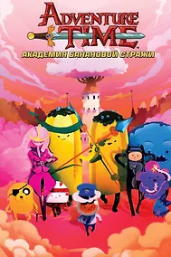 Купить Время Приключений с Финном и Джейком. Академия Банановой Стражи — Фото №1