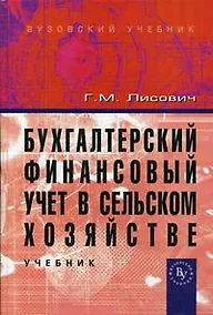 Купить Бухгалтерский финансовый учет в сельском хозяйстве: Учебник — Фото №1