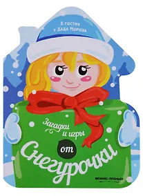Купить Загадки и игры от Снегурочки: книжка-развивайка — Фото №1