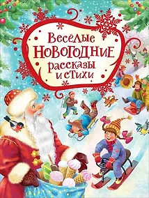 Купить Веселые новогодние рассказы и стихи — Фото №1