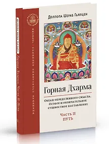 Купить Горная дхарма. Океан определенного смысла. Часть II: Путь — Фото №1