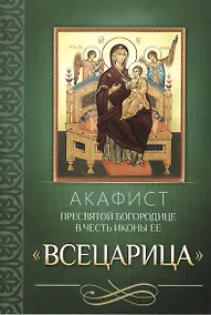 Купить Акафист Пресвятой Богородице в честь иконы Ее "Всецарица" — Фото №1