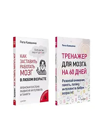 Купить Комплект: Молодой мозг в любом возрасте. В 2 книгах — Фото №1