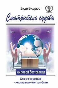 Купить Смотритель судьбы. Ключ к решению "неразрешимых" проблем — Фото №1