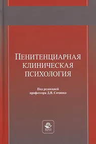 Купить Пенитенциарная клиническая психология. Учебное пособие — Фото №1