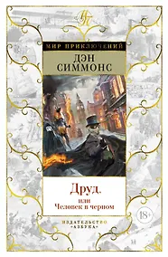 Купить Друд, или Человек в черном — Фото №1