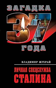 Купить Личная спецслужба Сталина — Фото №1