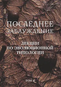 Купить Последнее заблуждение. Лекции по эволюционной типологии. Том II — Фото №1