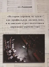 Купить "История хоровой музыки" как профильная дисциплина в вузовском курсе подготовки дирижера-хормейстера — Фото №1