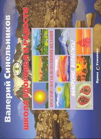 Купить Школа Синельникова. Простой способ исполнения желаний. Альбом-календарь — Фото №1