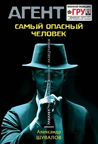 Купить Самый опасный человек — Фото №1