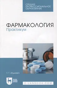 Купить Фармакология. Практикум: учебное пособие для СПО — Фото №1