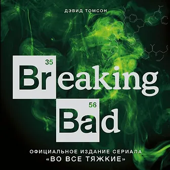 Купить Breaking Bad. Официальное издание сериала "Во все тяжкие" — Фото №1