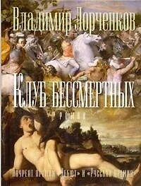 Купить Клуб бессмертных — Фото №1