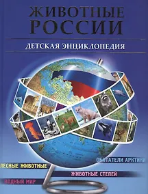 Купить Животные России — Фото №1