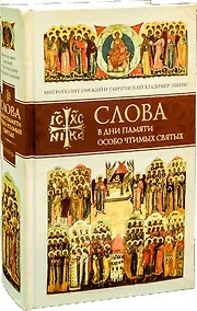Купить Слова в дни памяти особо чтимых святых. Книга 6. Октябрь — Фото №1