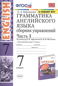 Купить Грамматика английского языка. Сборник упражнений. 7 класс. Часть 1. К учебнику О. В. Афанасьевой, И. В. Михеевой "Английский язык. 7 класс" — Фото №1