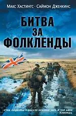 Купить Битва за Фолкленды — Фото №1