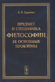 Купить Предмет и специфика философии, ее основные проблемы — Фото №1