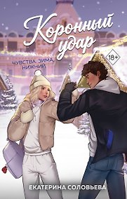 Купить Коронный удар — Фото №1