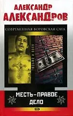Купить Месть - правое дело: Современная воровская сага — Фото №1