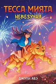 Купить Тесса Мията невезучая — Фото №1