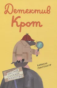 Купить Детектив-крот — Фото №1