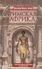 Купить Римская Африка. Процветающая провинция великой империи на руинах Карфагена — Фото №1