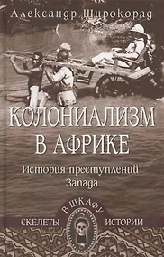 Купить Колониализм в Африке. История преступлений Запада — Фото №1